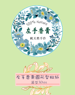 圓型30mm左手香膏貼紙45張