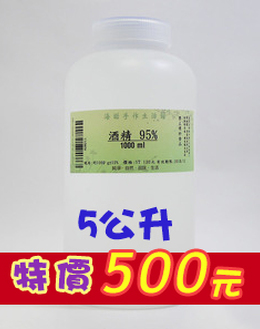 酒精95% 特價