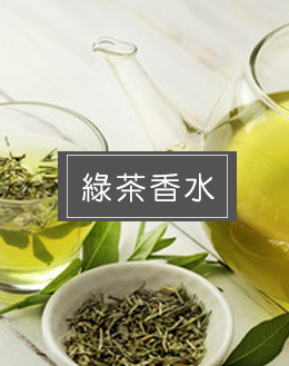 綠茶香水