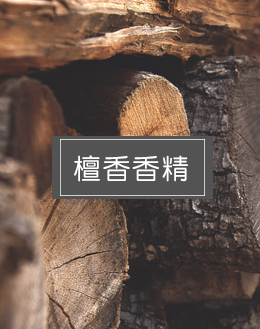 檀香