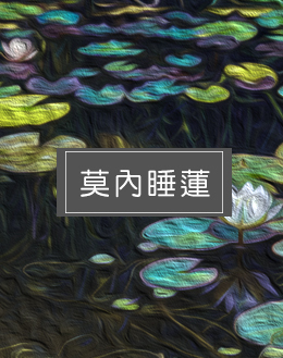莫內睡蓮