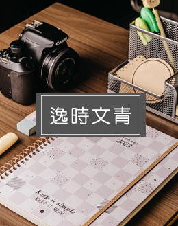 逸時文青