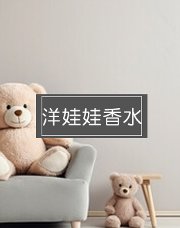 洋娃娃香水