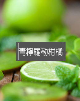青檸羅勒柑橘