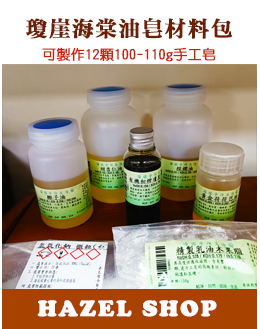 瓊崖海棠油皂材料包