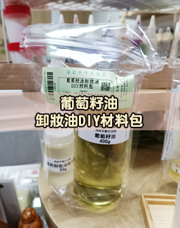 葡萄籽油卸妝油DIY材料包