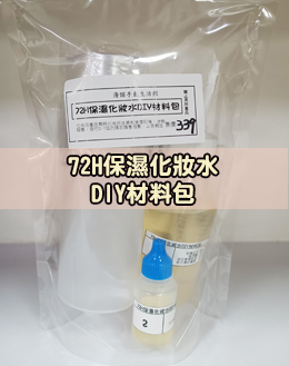 72H保濕化妝水DIY材料包