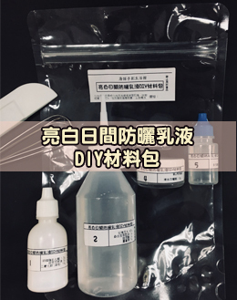 亮白日間防曬乳液DIY材料包