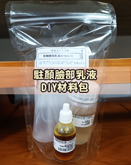 駐顏臉部乳液DIY材料包