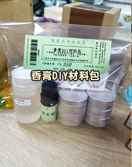 香膏DIY材料包(成品6個10ml香膏)