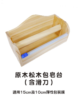 原木松木包皂台(含滑刀)