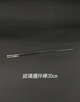 玻璃攪拌棒30cm