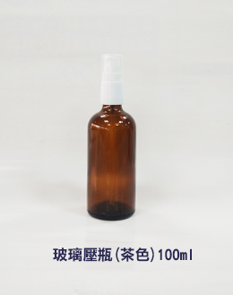 玻璃壓瓶(茶色)100ml