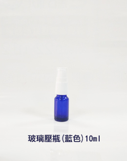 玻璃壓瓶(藍色)10ml