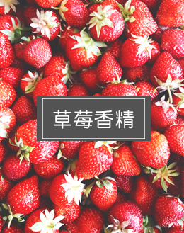 草莓香精