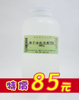 椰子油起泡劑70%