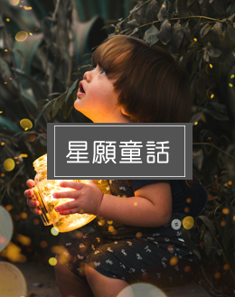 星願童話香精
