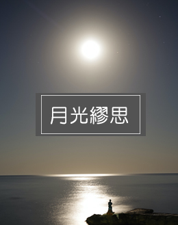 月光繆思香精