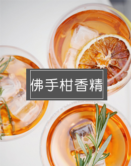 佛手柑香精
