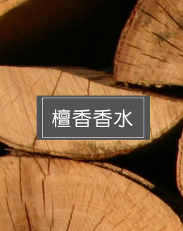 檀香香水香精