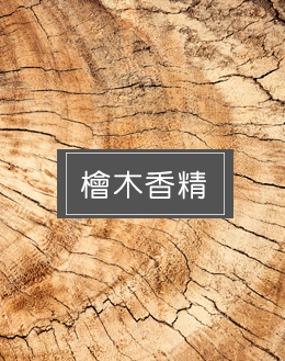 檜木香精