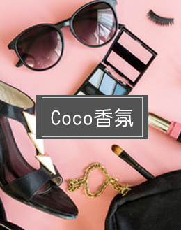 COCO香氛香精