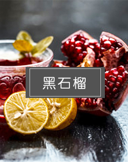 黑石榴香精