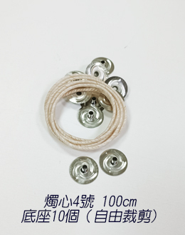 燭心4號100cm+底座（蠟燭）10個