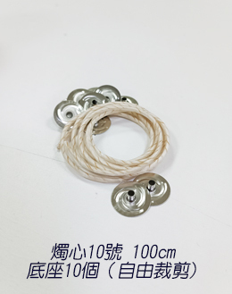 燭心10號100cm+底座（蠟燭）10個