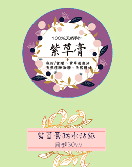 圓型30mm紫草膏防水貼紙
