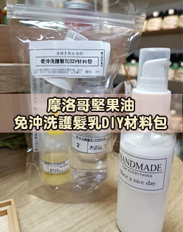 免沖洗護髮乳DIY材料包