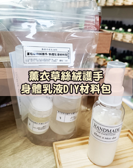 薰衣草絲絨護手身體乳液材料包