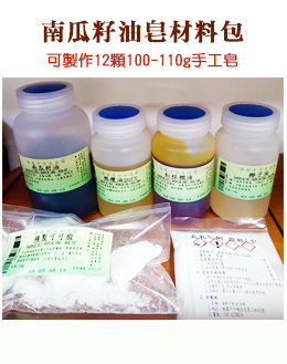 南瓜籽油手工皂材料包