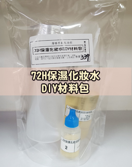 72H保濕化妝水材料包