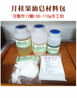 月桂果油手工皂材料包