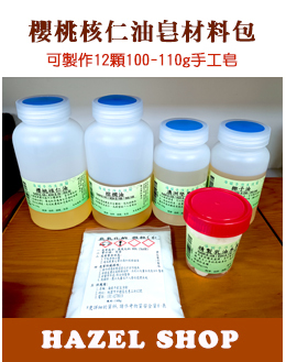 櫻桃核仁油手工皂材料包
