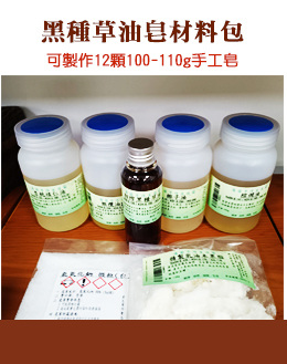 黑種草油手工皂材料包