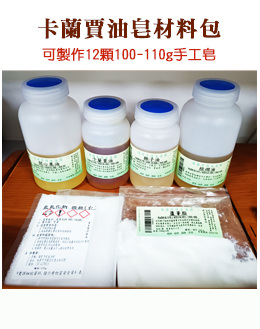 卡蘭賈油手工皂材料包