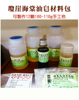 瓊崖海棠油皂材料包